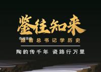陶韵传千年 瓷路行万里
