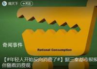 年轻人开始反向消费了 可以买贵的绝不买贵了