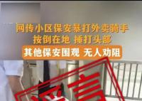 深圳保安暴打外卖骑手系谣言 公安机关将依法严肃处理