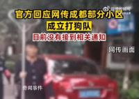 官方否认成都部分小区设打狗队 没有相关打狗队的成立