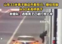 男子捆双脚跳河 U盘遗书均为造谣