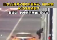 男子捆脚跳河 U盘遗书均为造谣