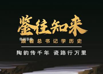 陶韵传千年 瓷路行万里