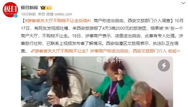 游客不购物不让走?官方介入