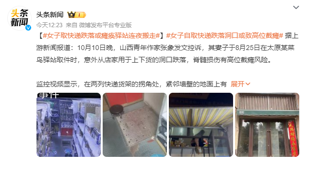 女子取快递跌落或瘫痪 驿站连夜搬走
