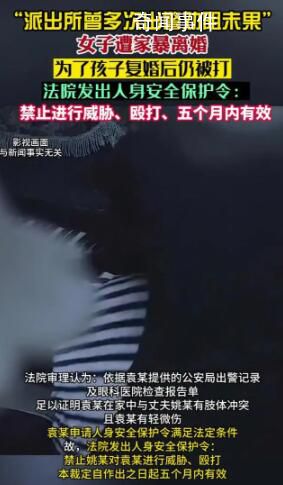 女子遭家暴离婚1年后为孩子复婚