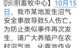 湖北发生沼气安全事故致5死 目前尚在一线处理善后工作