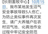 湖北发生沼气安全事故致5死 目前尚在一线处理善后工作