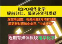深交所回应福华化学相关问题 依法依规进行处理
