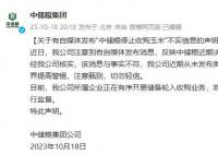 中储粮集团辟谣停止收购玉米 切勿轻信
