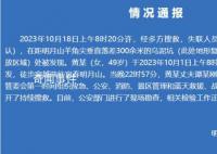 江西徒步失联18天的女子遗体被发现 相关检验工作正在进行中