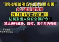 女子遭家暴离婚1年后为孩子复婚