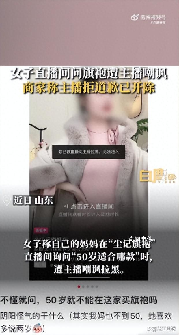 旗袍店主播多次嘲讽50岁阿姨被开除 家里有这么一个妈也是挺难的