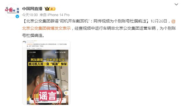 北京一公交司机开车戴耳机?为个别账号杜撰编造