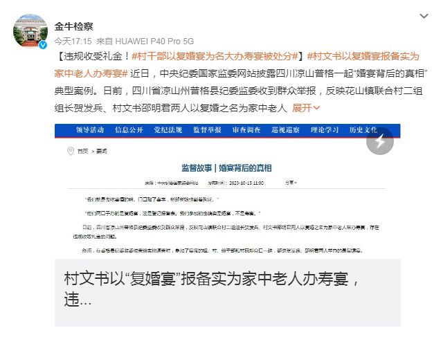 村干部大办寿宴被处分 违规收受礼金