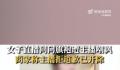 旗袍店主播多次嘲讽50岁阿姨被开除 家里有这么一个妈也是挺难的