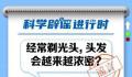 经常剃光头,头发会变浓密?
