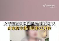 旗袍店主播多次嘲讽50岁阿姨被开除 家里有这么一个妈也是挺难的