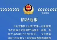 警方通报儿童遭开门杀后被公交碾压
