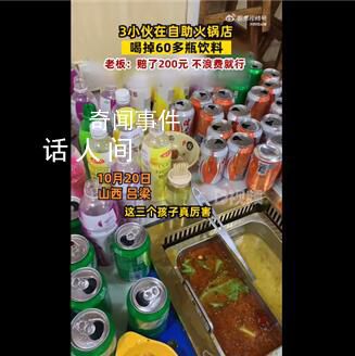 3小伙在自助火锅店喝掉60多瓶饮料 这引起了网友的热议