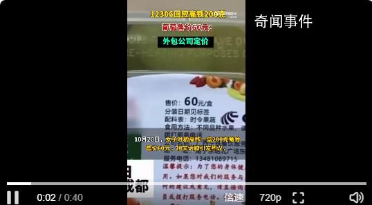 12306回应200克葡萄售价60元 水果等餐食部分由外包公司定价