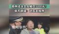 官方辟谣郑州法斗主人被罚5千 还在走程序