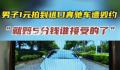 男子1块钱拍下奔驰卖方拒绝发货 引发了广大网友的关注