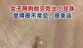 女子称老公吃贻贝吐出多颗珍珠 赚大了