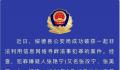 警方公开征集一女网红违法线索 张艳宁个人资料简介