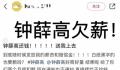 钟薛高被曝欠薪 公司回应