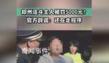 官方辟谣郑州法斗主人被罚5千 还在走程序