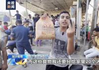 加沙居民早起排队3小时抢面饼 还要分给家里20个人填饱肚子
