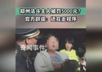 官方辟谣郑州法斗主人被罚5千 还在走程序
