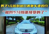 男子1块钱拍下奔驰卖方拒绝发货 引发了广大网友的关注