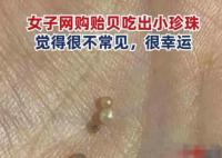 女子称老公吃贻贝吐出多颗珍珠 赚大了