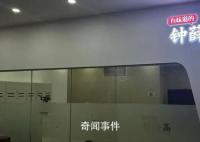 钟薛高在职员工称已两三月未发工资