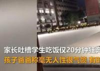 家长吐槽中学就餐时间规定20分钟