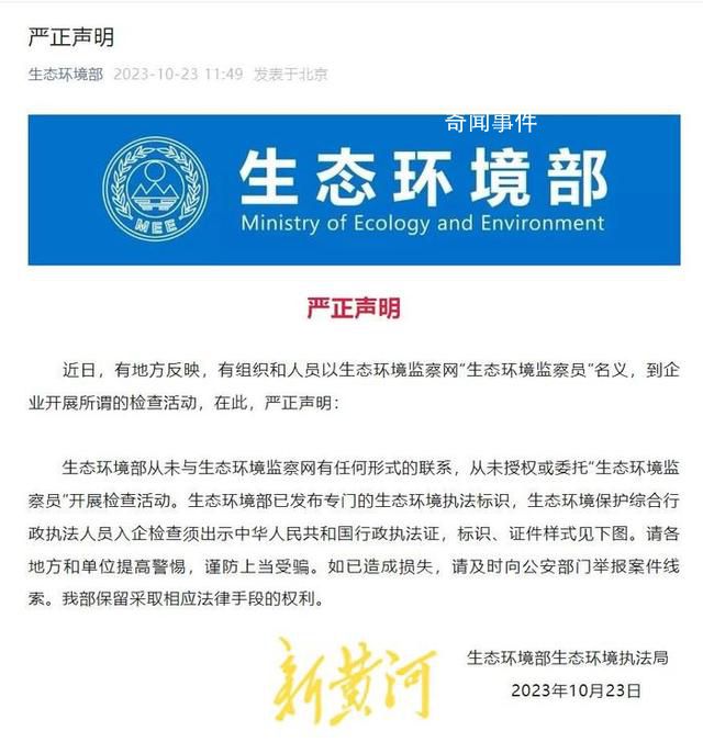 生态环境部辟谣开展检查活动 从未授权或委托