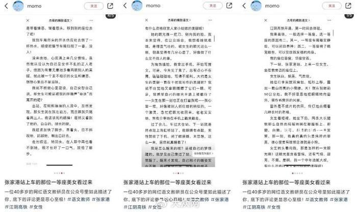 教育局回应著名教师发文意淫女乘客 此事正在调查中