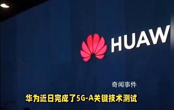 华为完成5G-A关键技术测试 在容量和时延方面实现关键进展