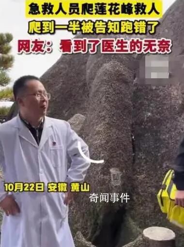 医生莲花峰救人爬到一半发现跑错了