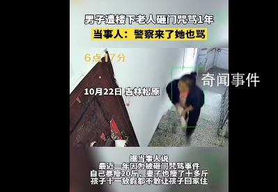 男子遭楼下老人砸门咒骂1年暴瘦20斤