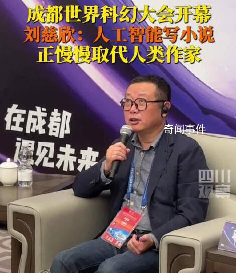 刘慈欣说人工智能正在取代作家 人工智能写的小说越来越好