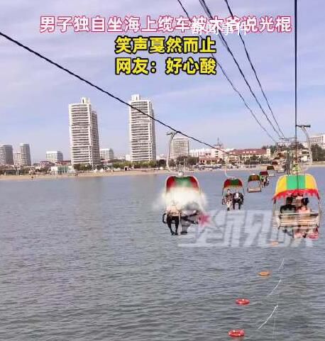 小伙独自坐缆车被大爷喊“光棍” 网友：戛然而止的笑声透露出一丝心酸