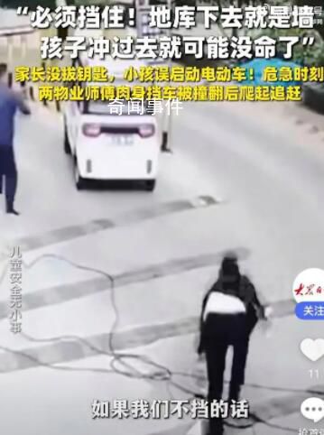 物业师傅救小孩被车撞翻仍爬起追车