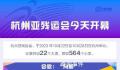 杭州亚残运会观赛指南 开幕式还有哪些亮点