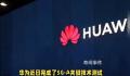华为完成5G-A关键技术测试 在容量和时延方面实现关键进展