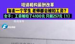 女子全勤工作1个月工资257元 学校薪酬改革自己直接被扣了4100元