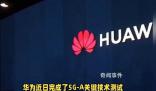 华为完成5G-A关键技术测试 在容量和时延方面实现关键进展