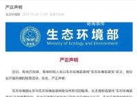 生态环境部辟谣开展检查活动 从未授权或委托